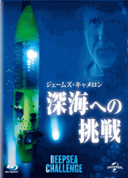 [DVD] ジェームズ・キャメロンの深海への挑戦