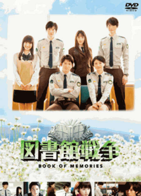 [DVD] 図書館戦争 BOOK OF MEMORIES