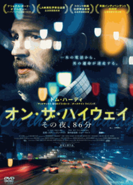 [DVD] オン・ザ・ハイウェイ その夜、86分 