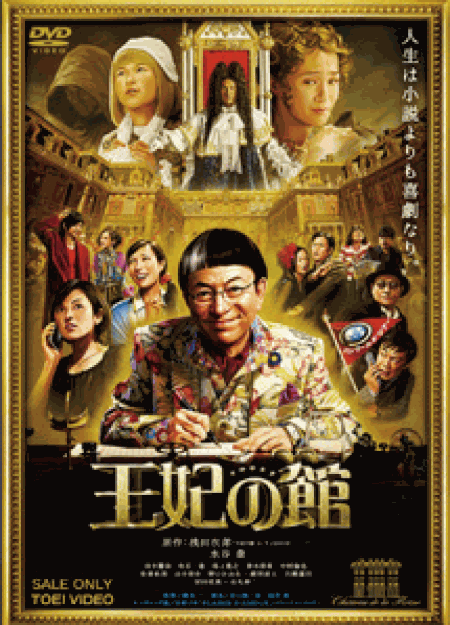 [DVD] 王妃の館