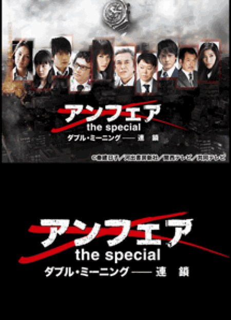 [DVD] アンフェア the special ダブル・ミーニング 連鎖  