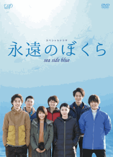 [DVD] 永遠のぼくら sea side blue