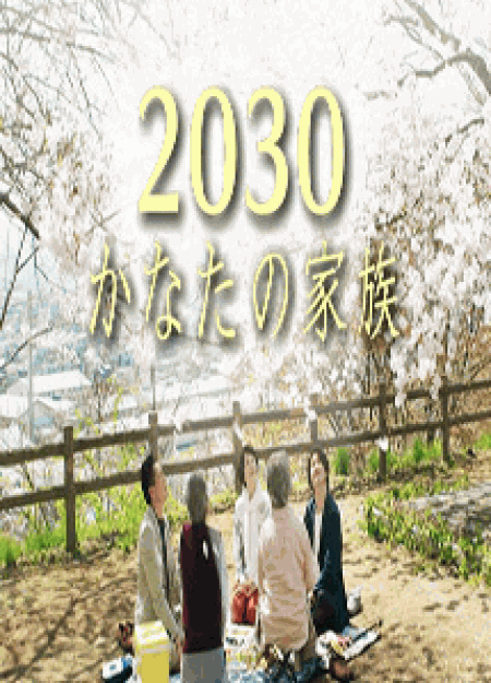 [DVD] 2030かなたの家族