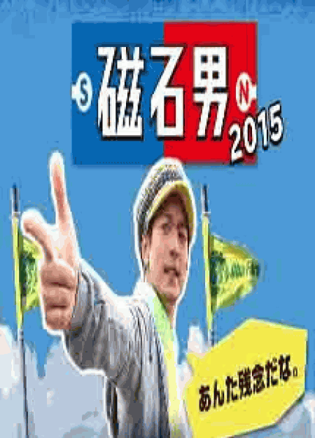 [DVD] 磁石男 2015