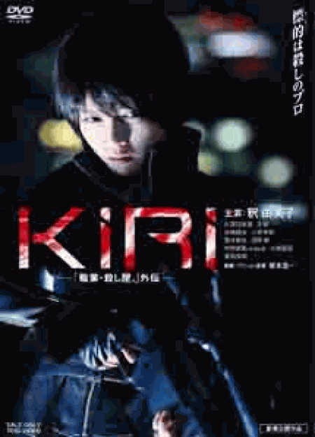 [DVD] KIRI―「職業・殺し屋。」外伝―