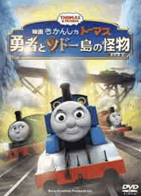 [DVD] 映画「きかんしゃトーマス　勇者とソドー島の怪物」