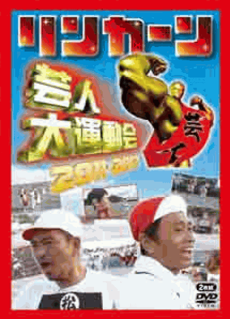[DVD] リンカーン芸人大運動会2011・2012 