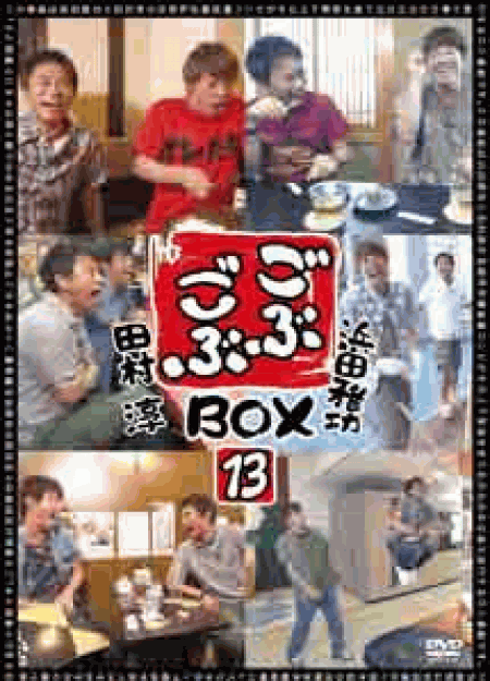 [DVD] ごぶごぶ BOX13 