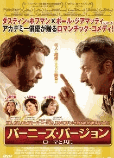 [DVD] バーニーズ・バージョン ローマと共に