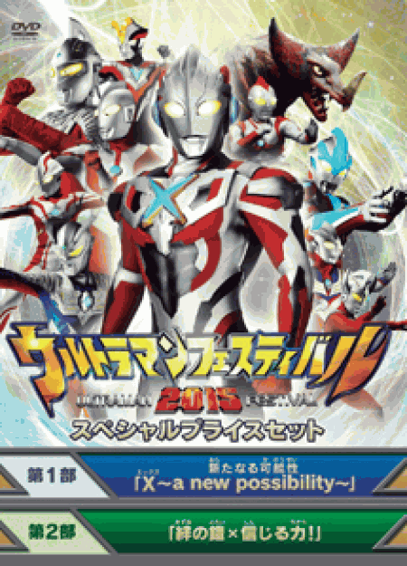 [DVD] ウルトラマン THE LIVE　ウルトラマンフェスティバル2015 スペシャルプライスセット