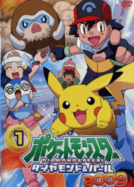 [DVD] ポケットモンスター ダイヤモンド&パール【完全版】(初回生産限定版)