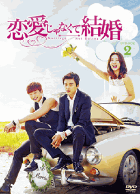 [DVD] 恋愛じゃなくて結婚 DVD-BOX1+2【完全版】(初回生産限定版)