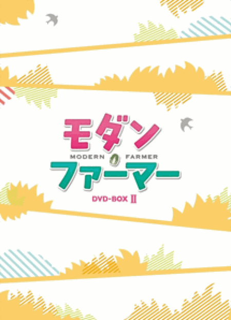 [DVD] モダン・ファーマー DVD-BOX1+2【完全版】(初回生産限定版)