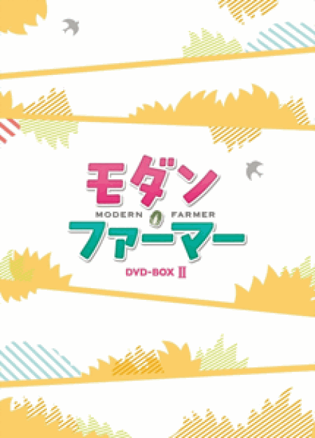 [DVD] モダン・ファーマー