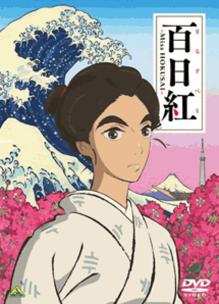 [DVD] 百日紅~Miss HOKUSAI~  