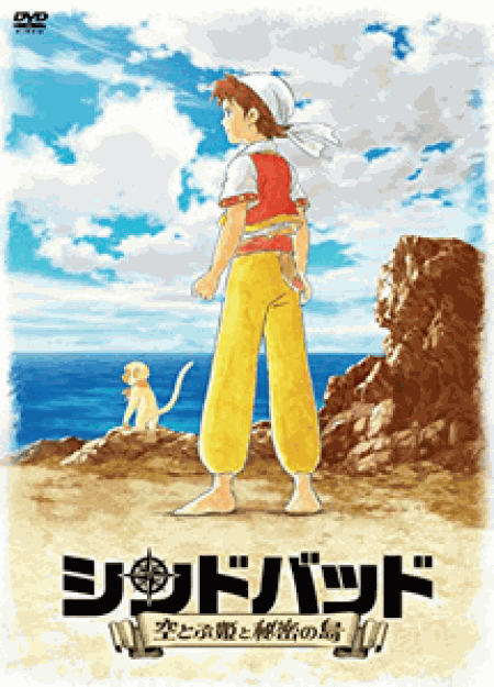 [DVD] シンドバッド ~空とぶ姫と秘密の島~ 