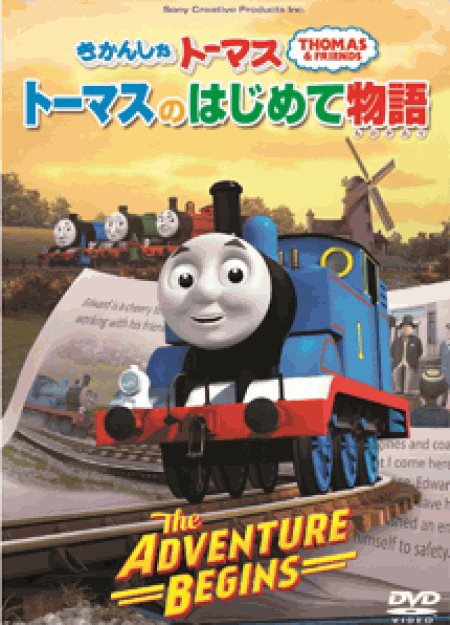 [DVD] きかんしゃトーマス トーマスのはじめて物語~The Adventure Begins~ 