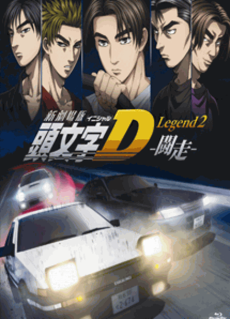 [DVD] 新劇場版 頭文字[イニシャル]D Legend2 -闘走- 