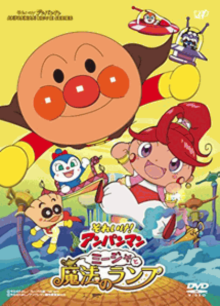 [DVD] それいけ!アンパンマン ミージャと魔法のランプ