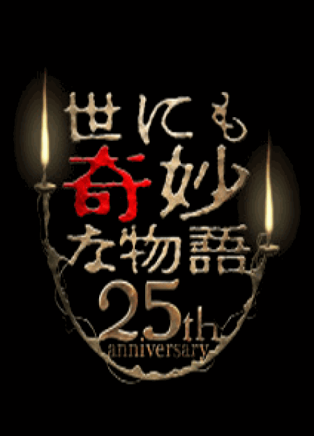 [DVD] 世にも奇妙な物語 25周年記念！秋の2週連続SP～傑作復活編～
