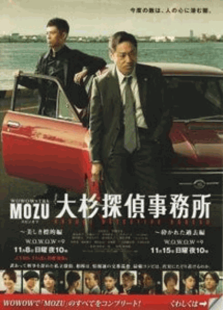 [DVD] 「MOZU」スピンオフドラマ 大杉探偵事務所~美しき標的編・砕かれた過去編~