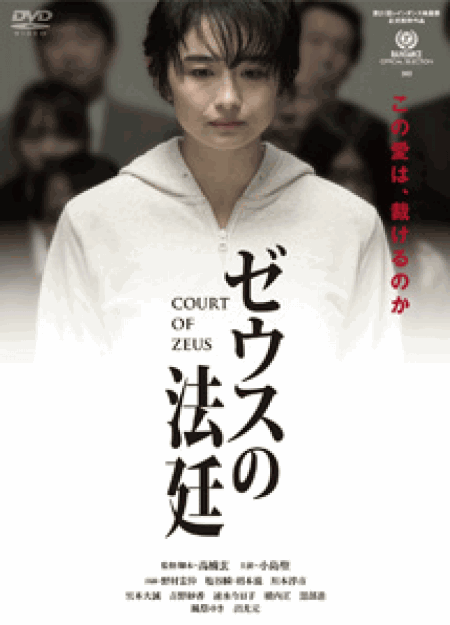 [DVD] ゼウスの法廷