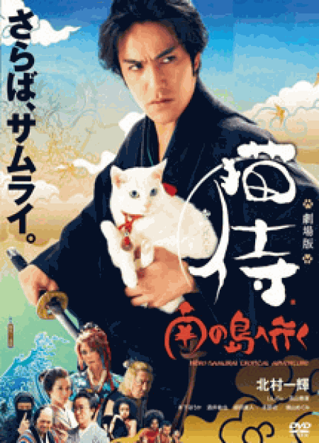 [DVD] 劇場版「 猫侍 南の島へ行く 」