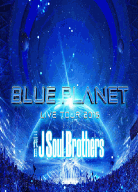 [DVD] 三代目 J Soul Brothers LIVE TOUR 2015 「BLUE PLANET」