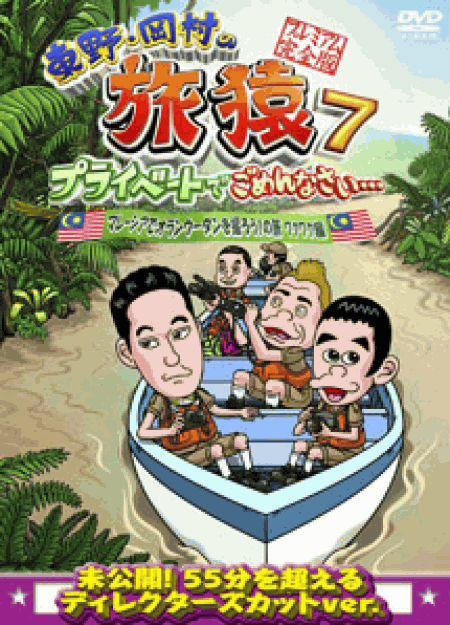 [DVD] 東野・岡村の旅猿7 プライベートでごめんなさい・・・ マレーシアでオランウータンを撮ろう!の旅 ワクワク編 プレミアム完全版