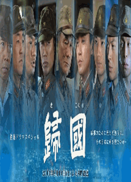 [DVD] 歸國 終戦ドラマスペシャル