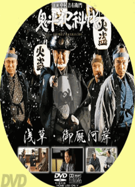 [DVD] 鬼平犯科帳スペシャル 浅草・御厩河岸