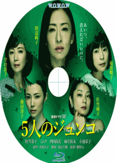 [DVD] 5人のジュンコ【完全版】(初回生産限定版)