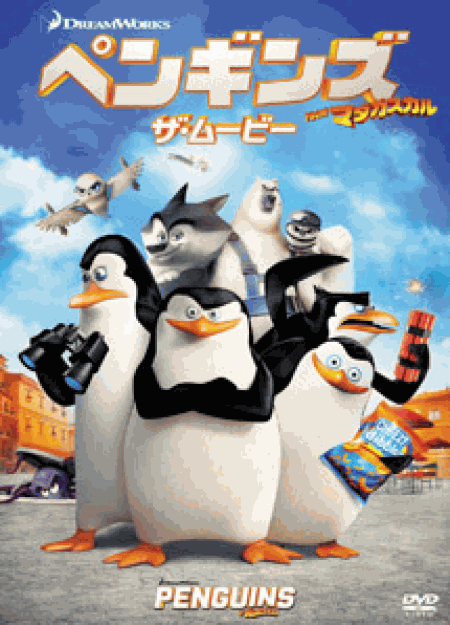 [DVD] ペンギンズ FROM マダガスカル ザ・ムービー