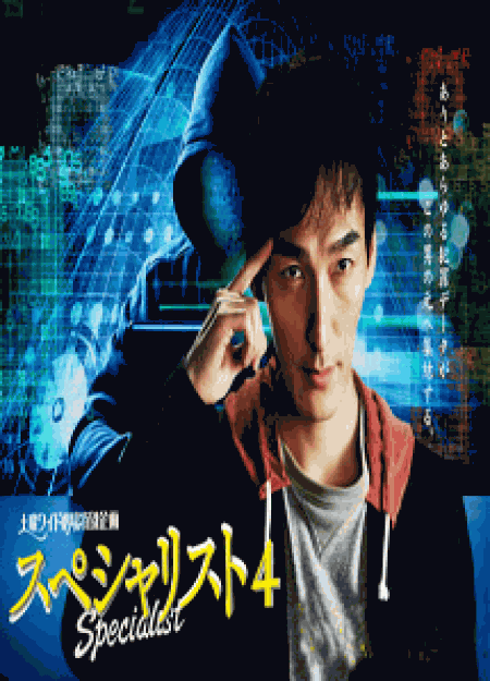 [DVD] スペシャリスト4