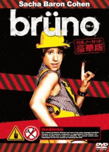 bruno 完全ノーカット豪華版