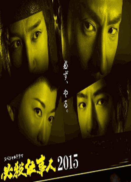 [DVD] 必殺仕事人2015