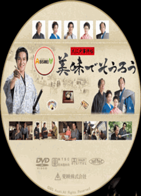 [DVD] 大江戸事件帖 美味でそうろう　＜前編・後編＞