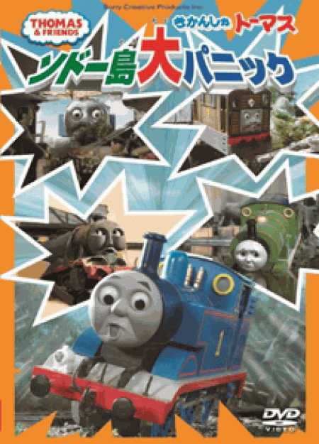 [DVD] きかんしゃトーマス ソドー島大パニック