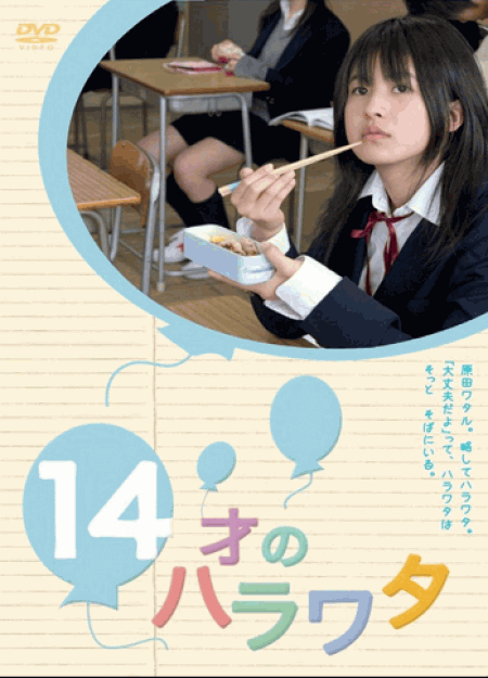 [DVD] 14才のハラワタ