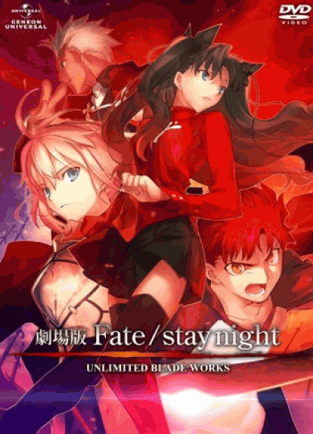 劇場版 Fate/stay night UNLIMITED BLADE WORKS