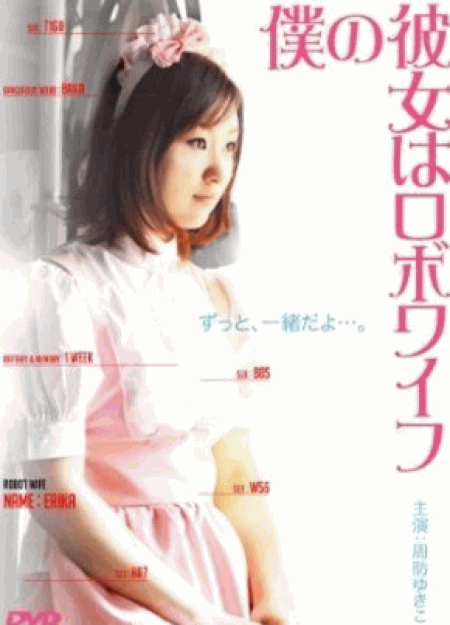 [DVD] 僕の彼女はロボワイ