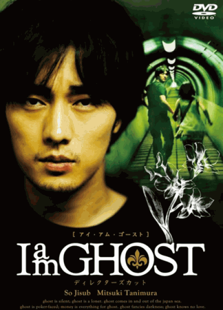 [DVD] I am GHOST ディレクターズカット