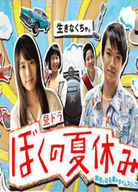 [DVD] ぼくの夏休み 【完全版】(初回生産限定版)