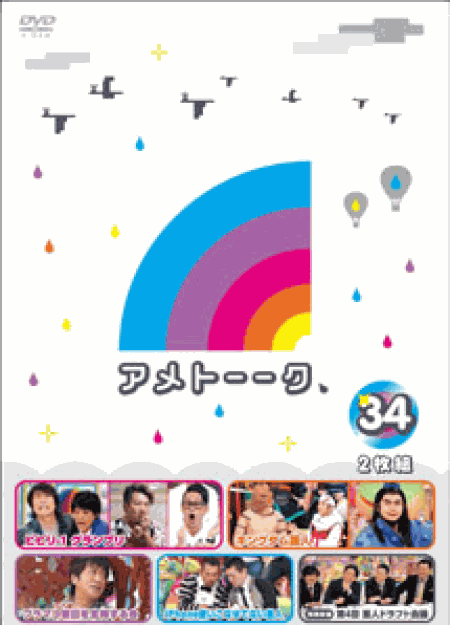 [DVD] アメトーーク! DVD 34・35・36 3巻セット (初回生産限定版)