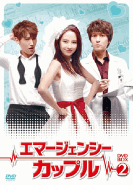 [DVD] エマージェンシーカップルDVD-BOX1+2【完全版】 (初回生産限定版)