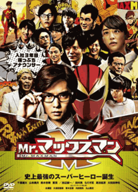 [DVD] Mr.マックスマン