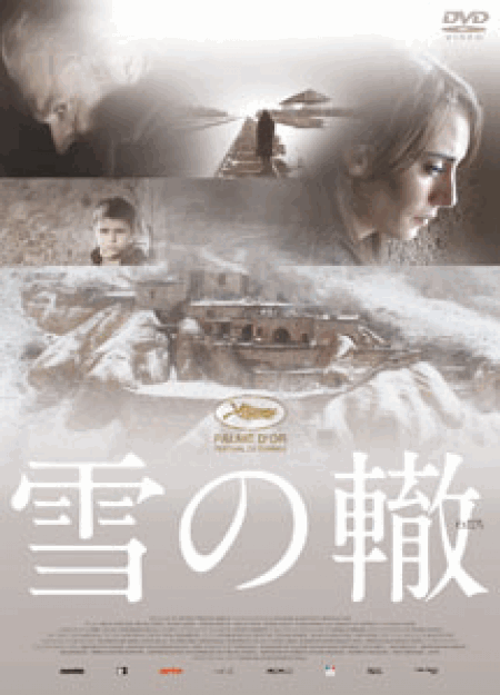 [DVD] 雪の轍