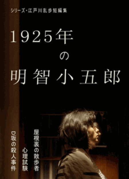 DVD] シリーズ・江戸川乱歩短編集 1925年の明智小五郎 (初回生産限定版