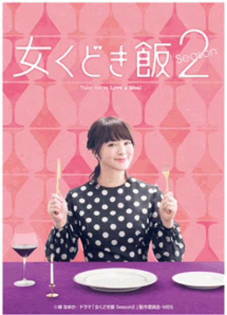 [DVD] 女くどき飯 Season2【完全版】 (初回生産限定版)