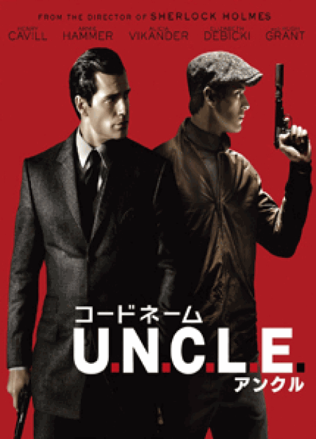 [DVD] コードネームU.N.C.L.E. (初回生産限定版)